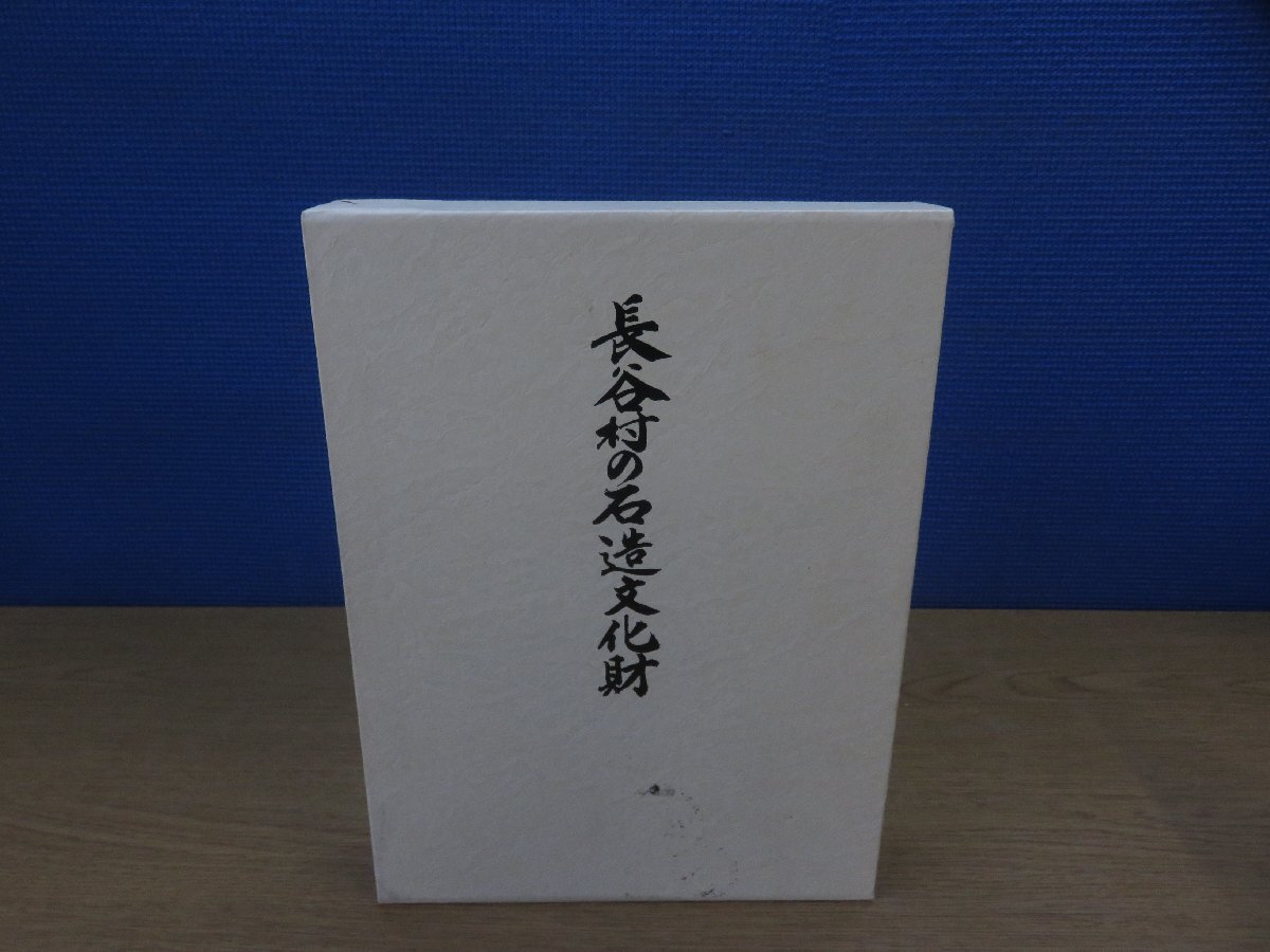 【古書】長谷村の石造文化財