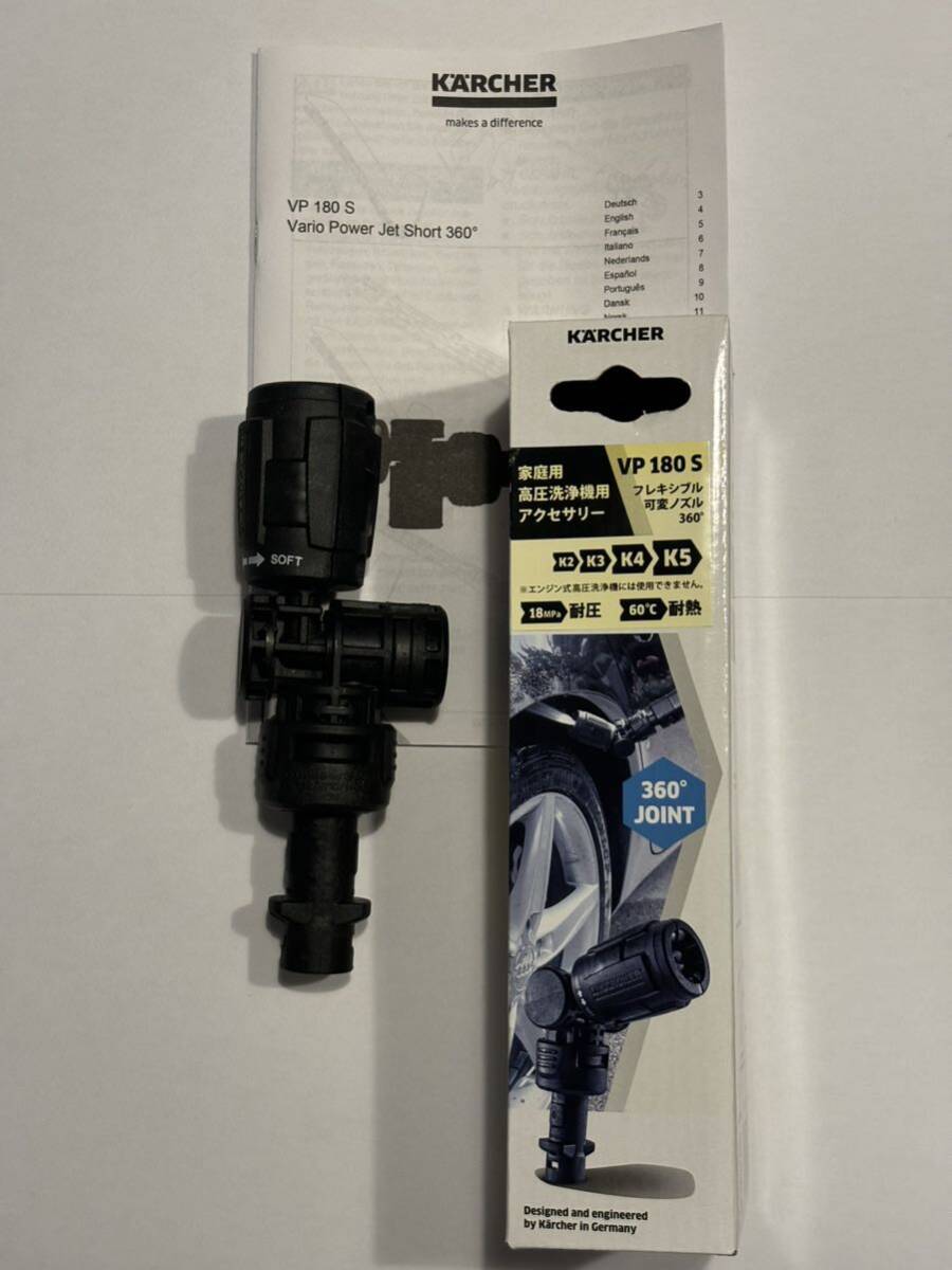 【新品】ケルヒャー KARCHER フレキシブル可変ノズル 360° VP180S
