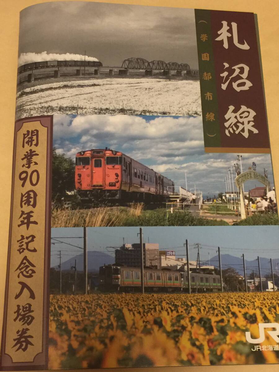 JR北海道 札沼線(学園都市線)開業90周年記念入場券 全5駅 JR北海道 札沼線(学園都市線)開業90周年記念入場券 全5駅