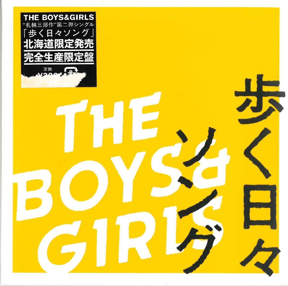 [ нераспечатанный ][CD] THE BOYS&GIRL /.. ежедневно song[ Hokkaido ограничение / совершенно производство ограничение ] NCS-10082 [CD0423]