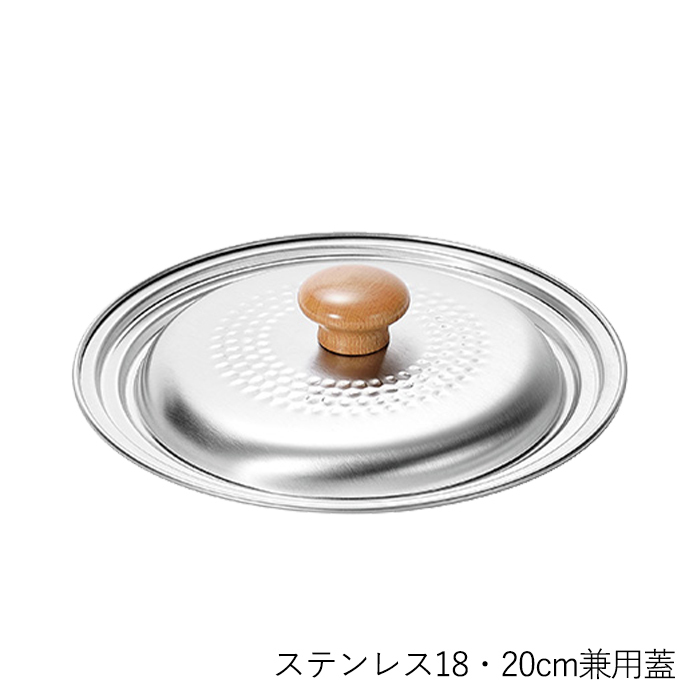 ステンレス18・20cm兼用蓋 燕人の匠 桜吟 鍋 日本製 燕三条 ステンレス製 YKM-3013