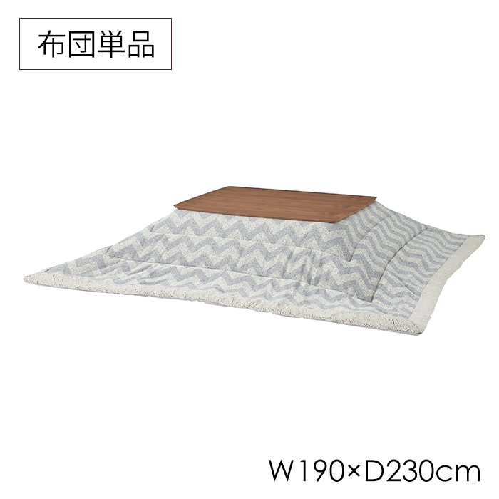 薄掛こたつ布団 190×230cm 掛け布団 長方形 薄手 あったか 暖かい おしゃれ シェブロン柄 ボア 裏地フリース 暖房 収納袋付き MAZUK-0274