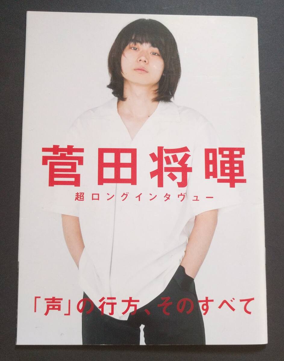 菅田將暉　ロッキングオンジャパン　2018年　4月號　特別付録　超ロングインタヴュー　B5