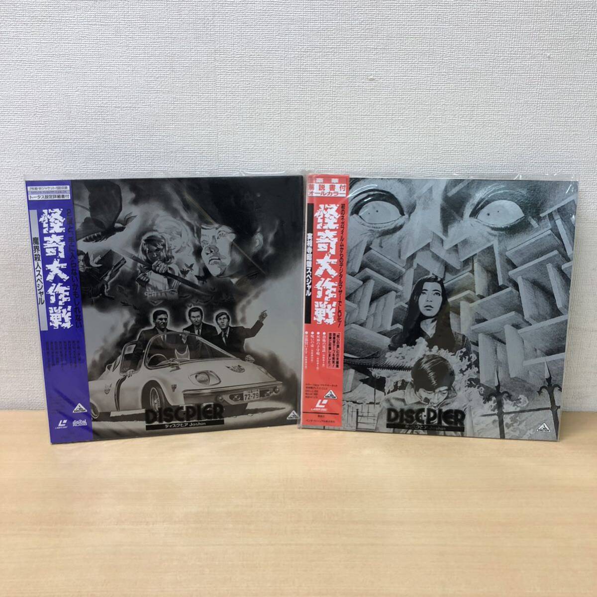 Y0919A 帯付き★美品★怪奇大作戦 魔界殺人スペシャル 2枚組/実相寺昭雄スペシャル/LD レーザーディスク EMOTION バンダイ 円谷英二 勝呂誉