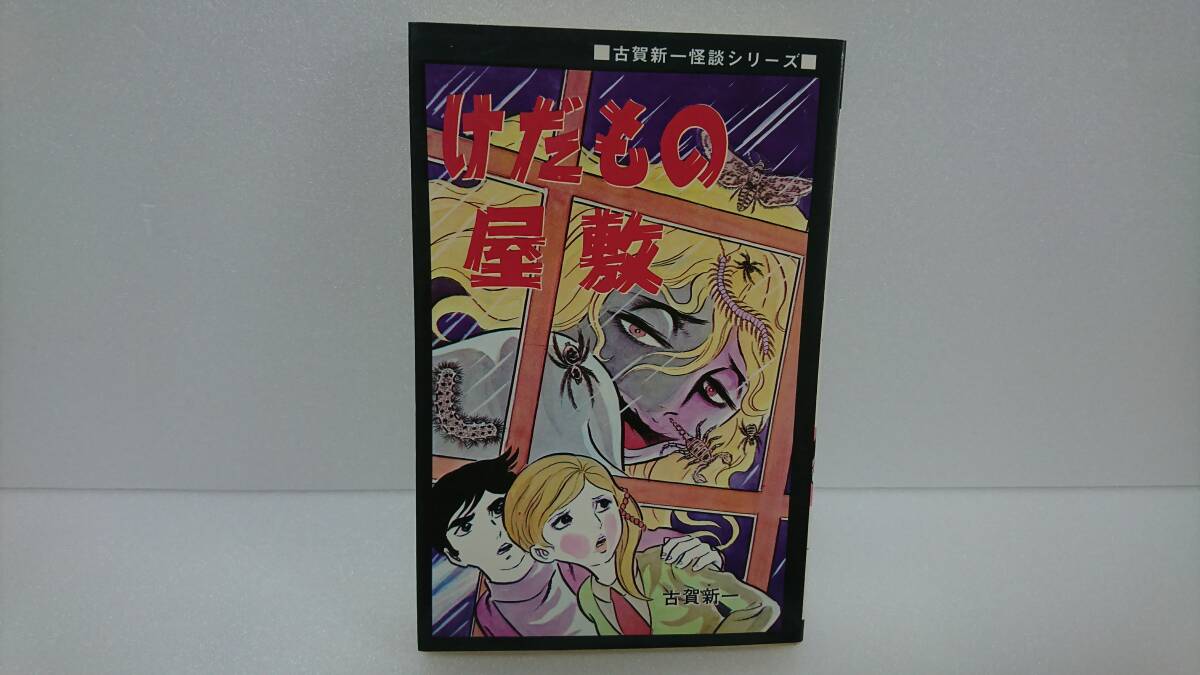けだもの屋敷　古賀新一　ひばり書房　黒枠　古賀新一怪談シリーズ