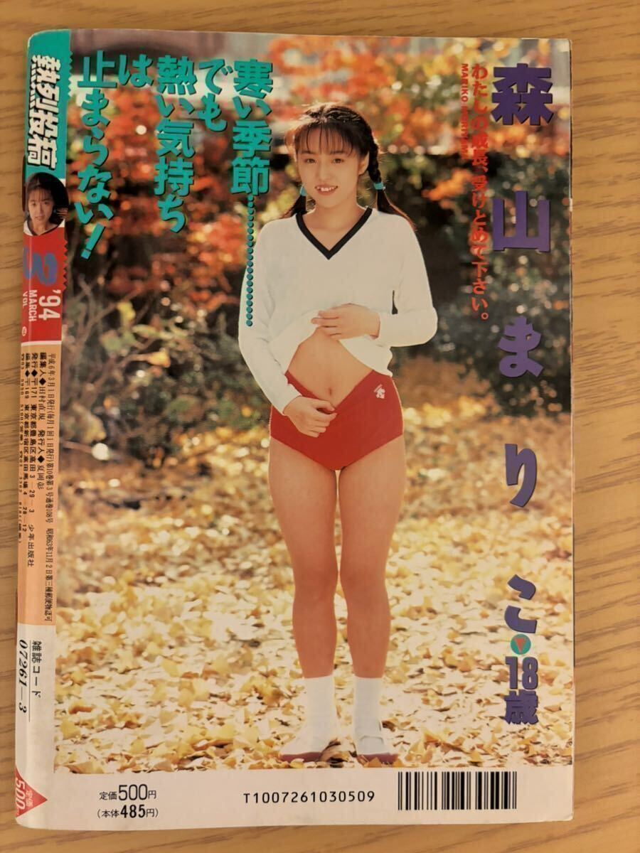 雑誌 熱烈投稿 1994年3月号 少年出版社(その他)|売買された 雑誌 熱烈投稿 1994年3月号 少年出版社(その他)|売買された