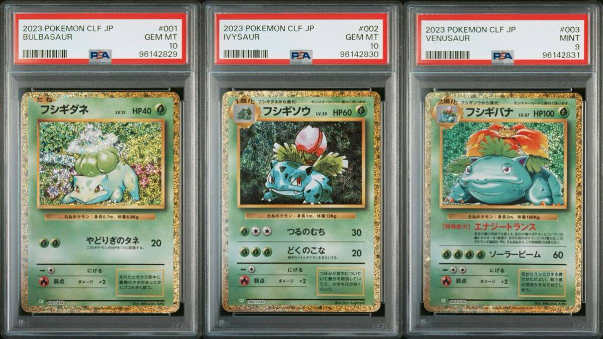 PSA10 9 フシギダネ フシギソウ フシギバナ ポケモンクラシック 連番 ポケモンカード クラシック PSA 連番 フシギダネ フシギソウ