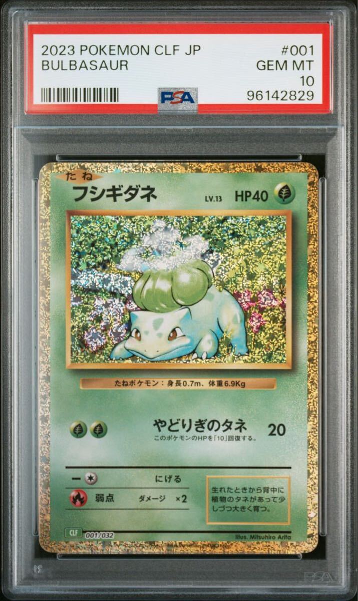 PSA10 9 フシギダネ フシギソウ フシギバナ ポケモンクラシック 連番 ポケモンカード クラシック PSA 連番 フシギダネ フシギソウ