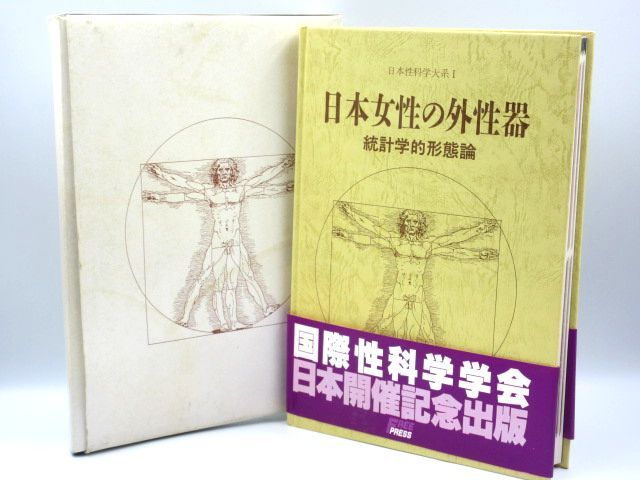 医学書【日本性科学大系Ⅰ 日本女性の外性器】 統計学的形態論 医学書【日本性科学大系Ⅰ 日本女性の外性器】 統計学的形態論