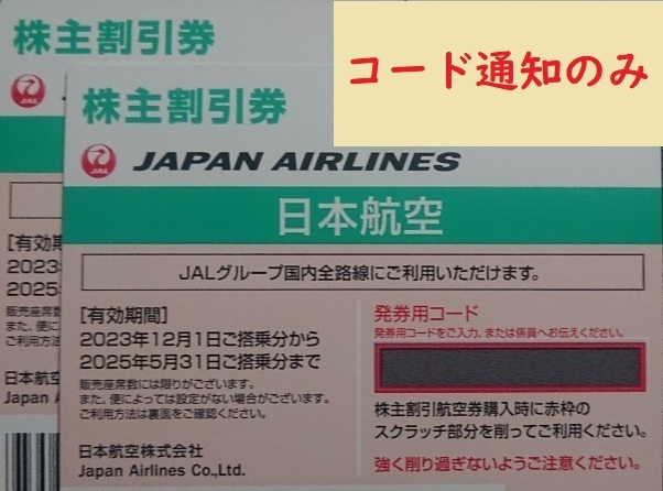 【コード通知のみ】JAL 日本航空 株主優待券 2枚　2025年5月31日まで