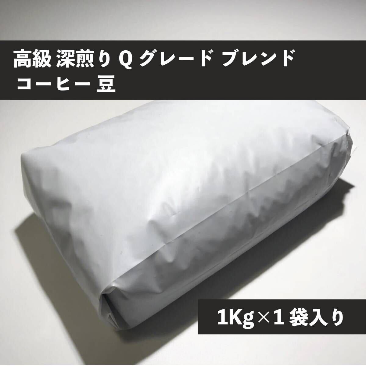 高級 深煎り Qグレード ブレンド コーヒー 豆 1kg #04