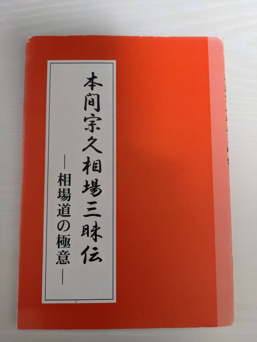 本間宗久相場三昧伝 　相場道の極意　送料無料！！