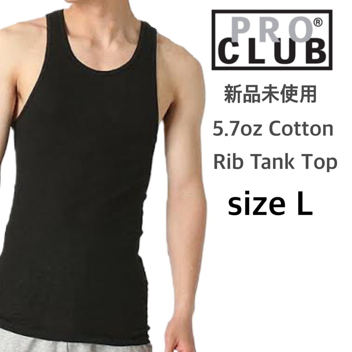 新品未使用 プロクラブ 5.7oz リブ編み タンクトップ 黒 Lサイズ PRO CLUB ブラック