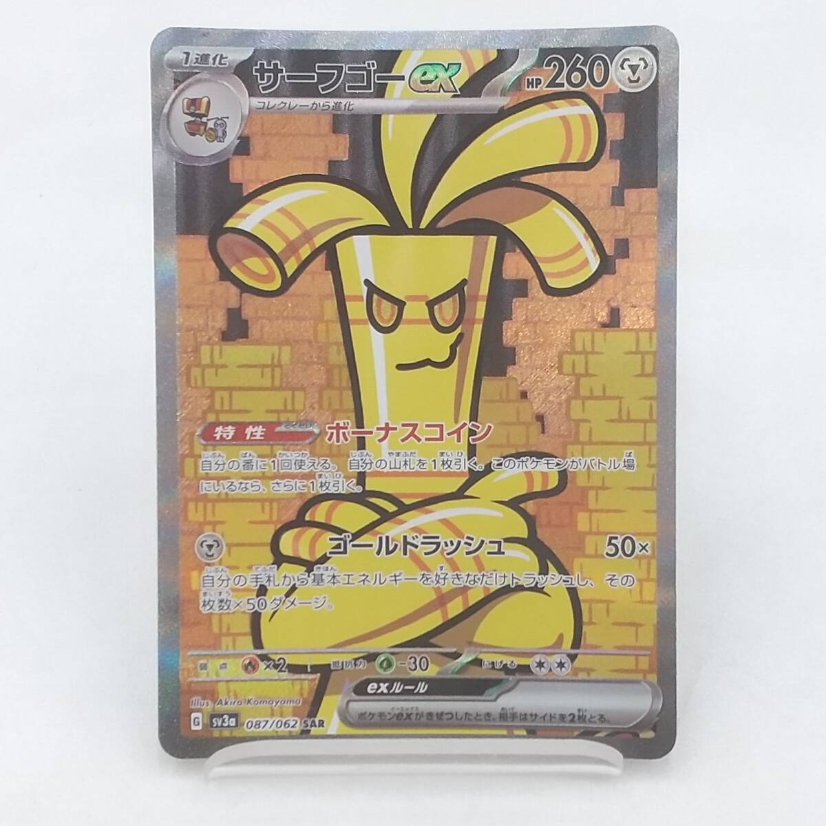 Te13 トレカ ポケモンカードゲーム サーフゴーex G sv3a 087/062 SAR