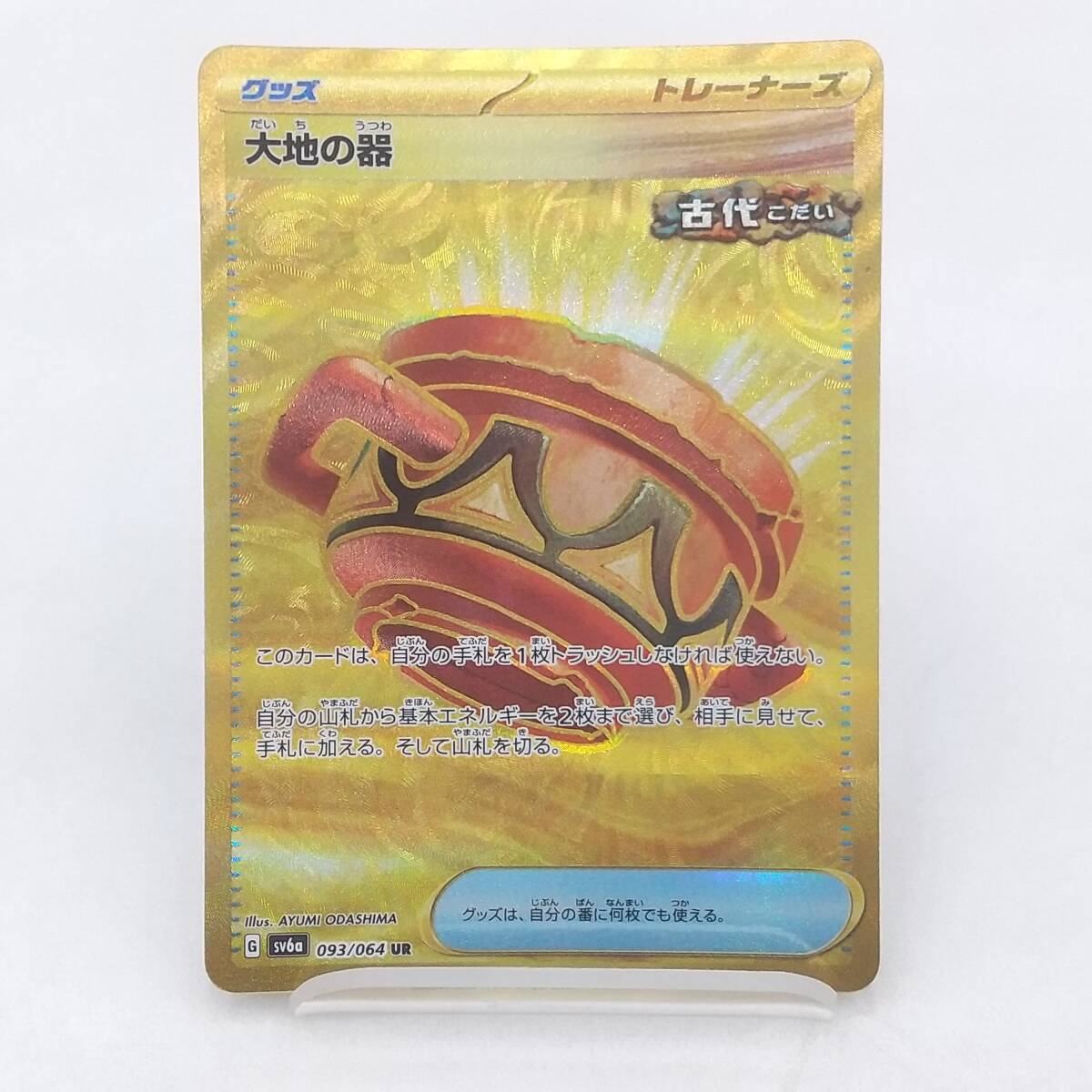Te24 トレカ ポケモンカードゲーム 大地の器 G sv6a 093/064 UR
