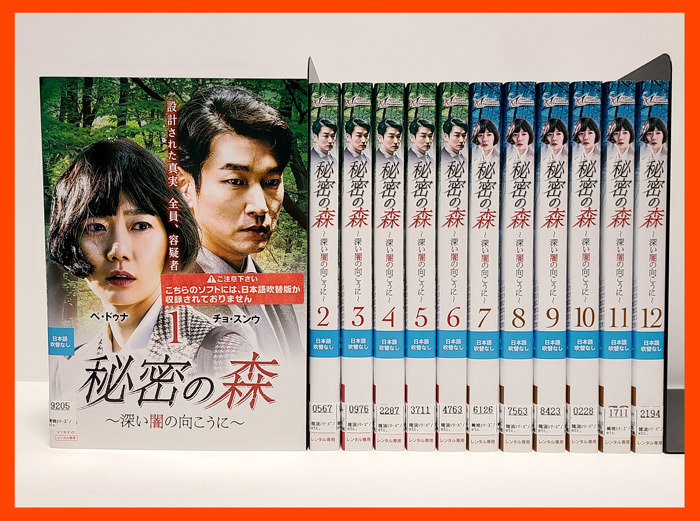 『秘密の森 中古DVD 』全12巻セット【レンタル品】チョ・スンウ/ペ・ドゥナ/イ・ジュニョク/ユ・ジェミョン/シン・ヘソン/韓ドラ/名作