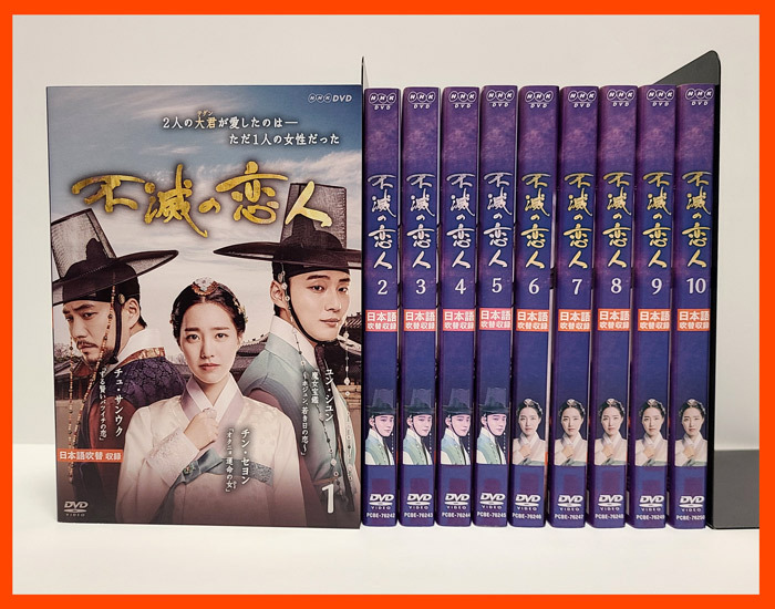 『不滅の恋人 DVD 』全10巻セット【レンタル品】チン・セヨン/チュ・サンウク/ユン・シユン/ソン・ビョンホ/ヤン・ミギョン/リュ・ヒョヨン