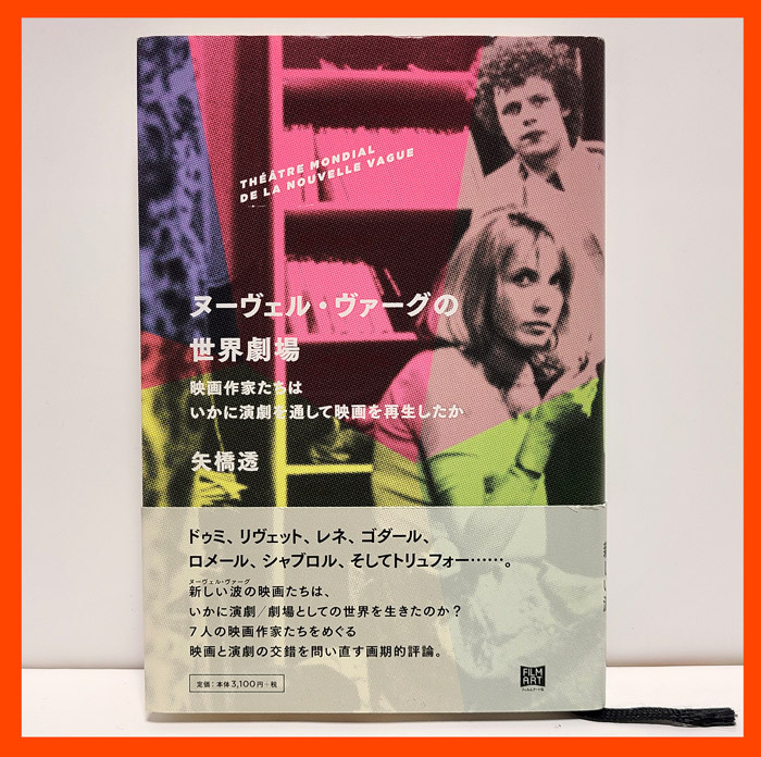 『ヌーヴェル・ヴァーグの世界劇場』中古 単行本 演劇とフランス映画の演出的リンクを探求した、シャープな映画論！ゴダール、ロメール