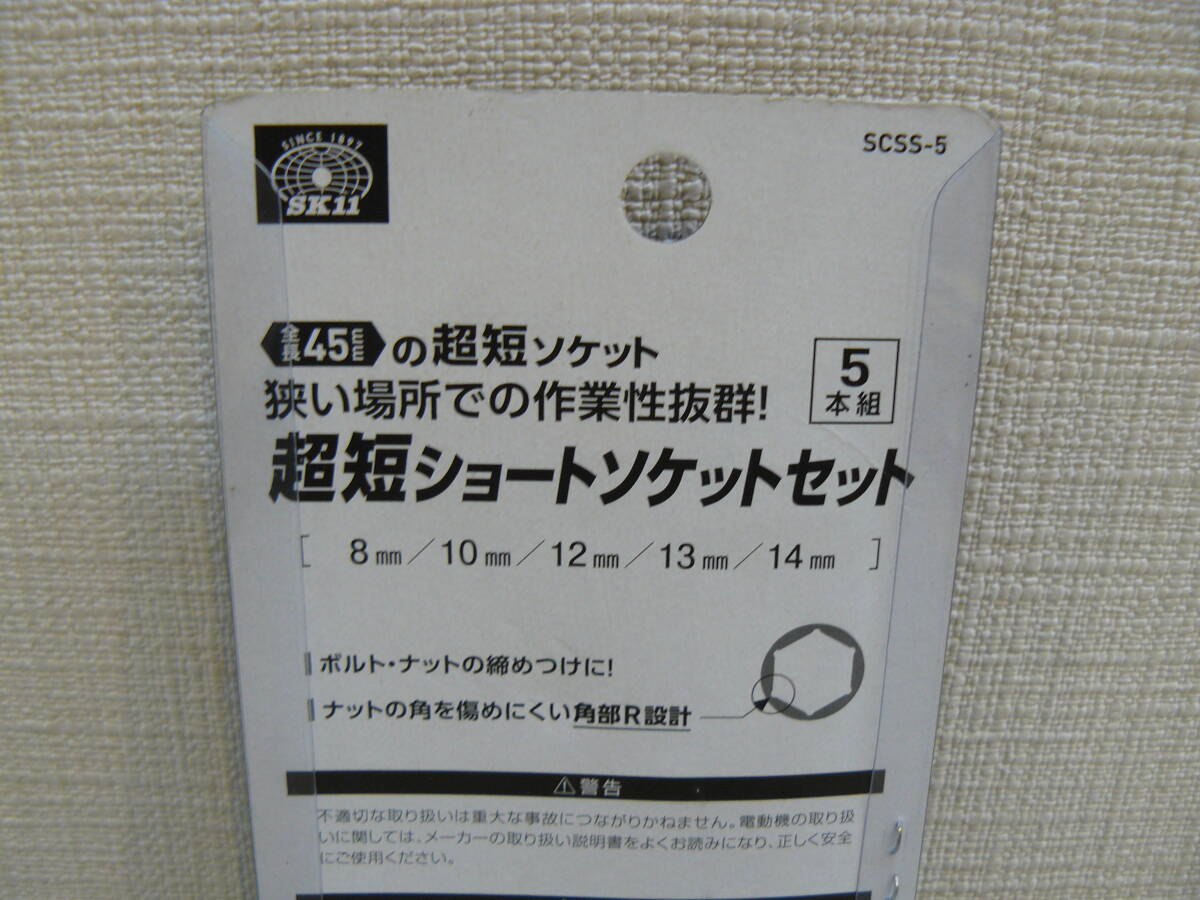 33541 藤原産業 SK11 SCSS-5 ソケットセット 5本組 全長45mm 超 33541 藤原産業 SK11 SCSS-5 ソケットセット 5本組 全長45mm 超