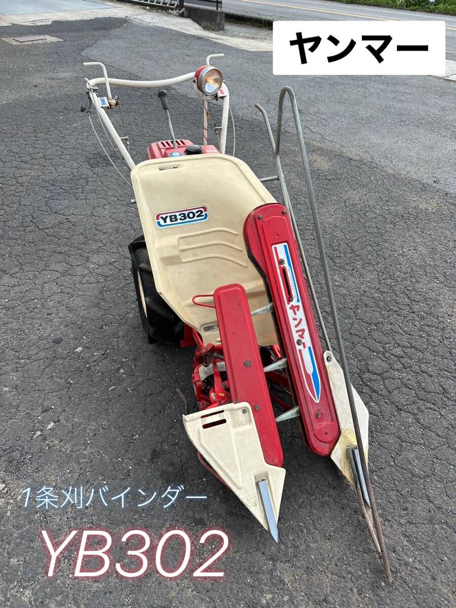 Yahoo!オークション - ヤンマー 1条刈バインダー YB302 動作 Yahoo!オークション - ヤンマー 1条刈バインダー YB302 動作
