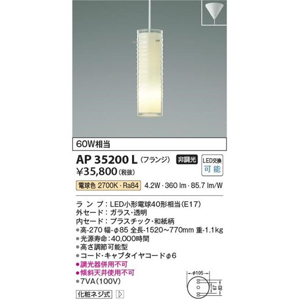 LEDペンダントライト 2700K 白熱球60W相当 フランジ 非調光 AP35200L