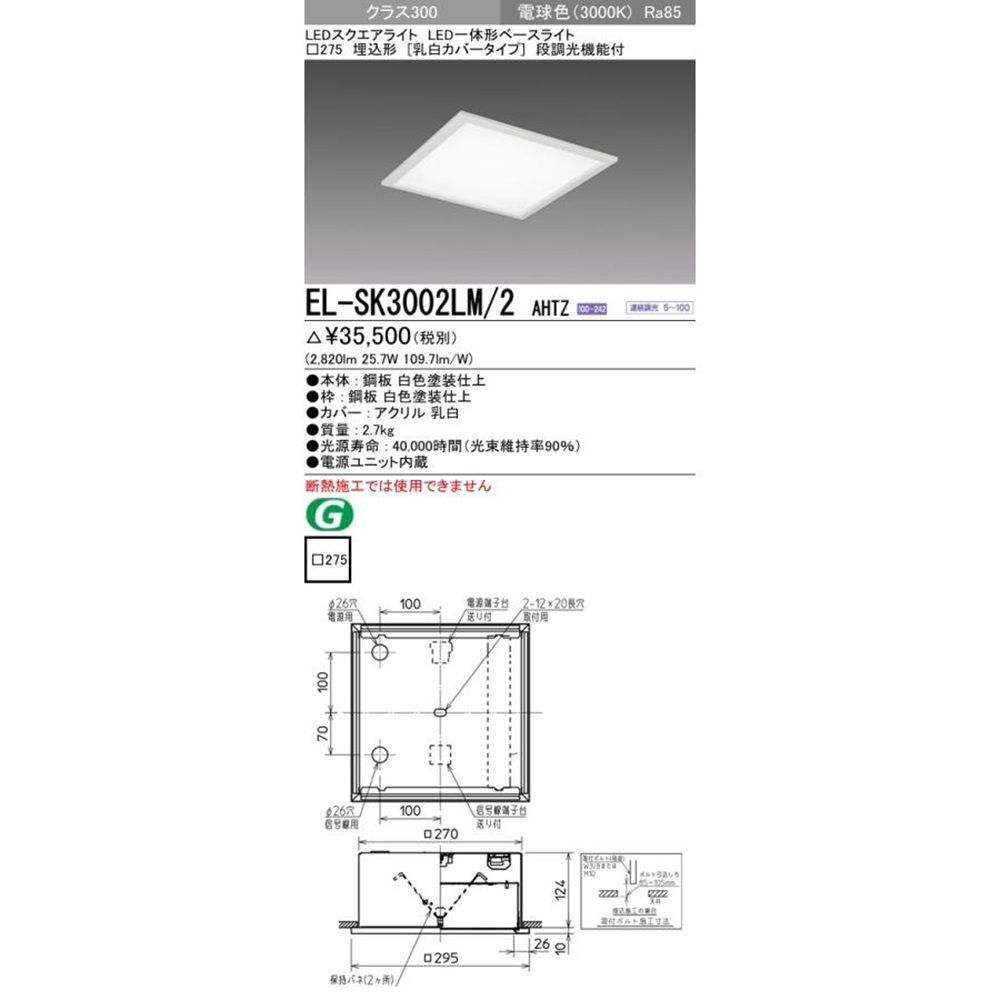 LED一体形スクエアライト□275 電源内蔵 乳白カバー 段調光 3000K EL-SK3002LM/2AHTZ