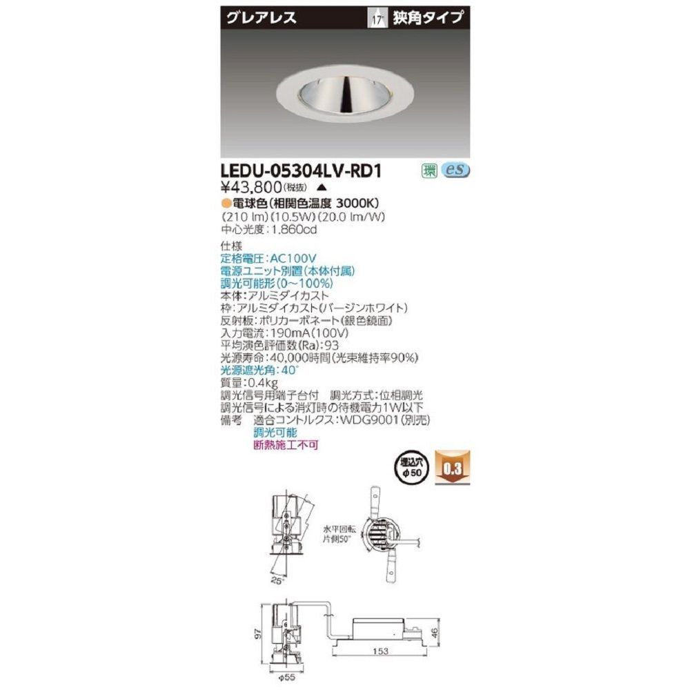 ＬＥＤ一体形ダウンライト 電球色 電源ユニット別置(本体付属) LEDU-05304LV-RD1