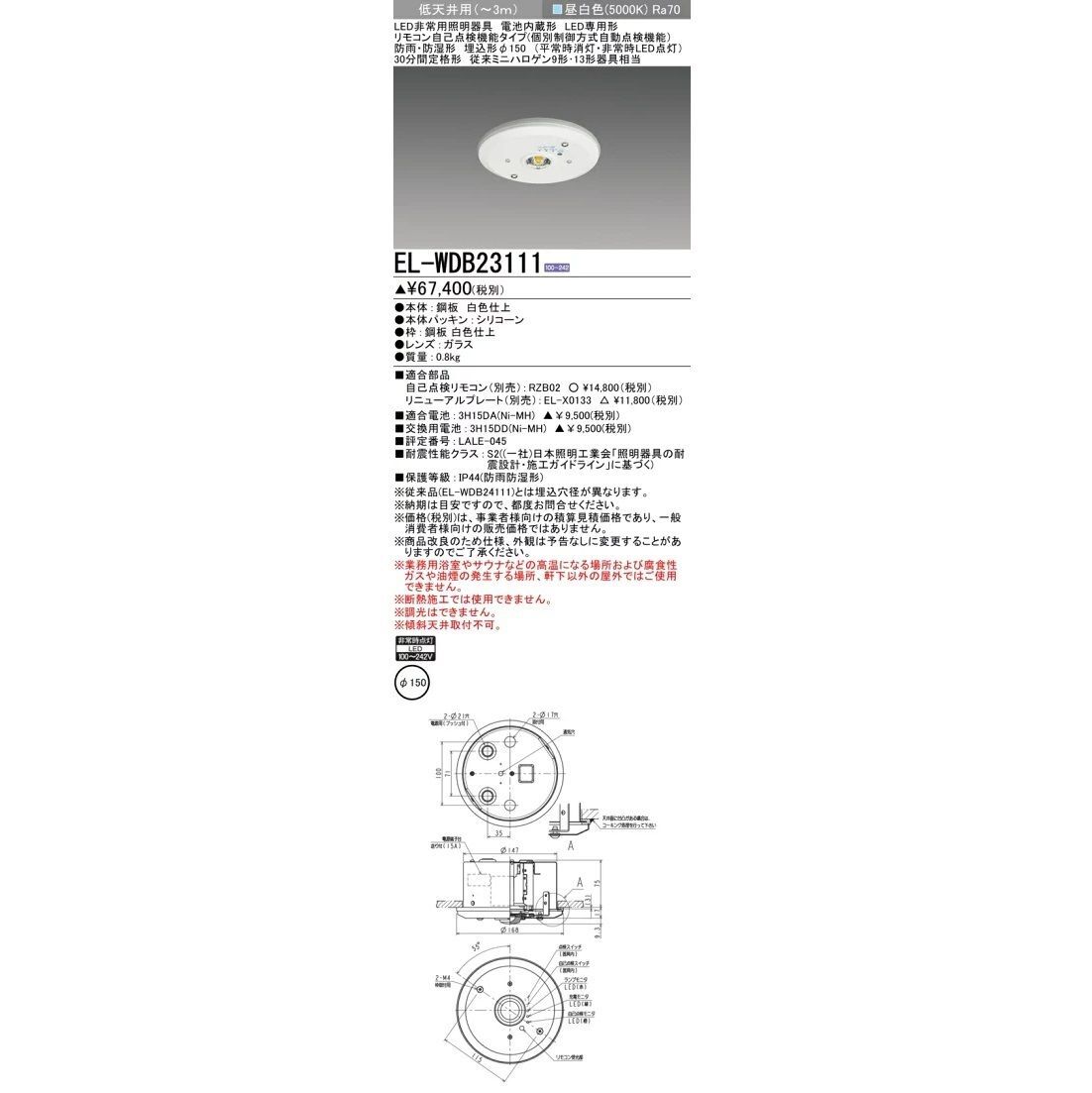 LED非常用照明器具 電池内蔵 LED専用形 φ150 非調光 昼白色 EL-WDB23111