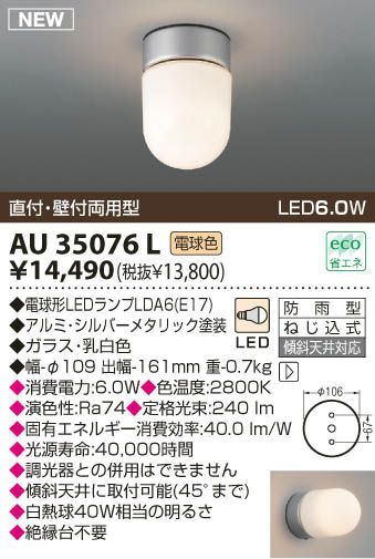 LED防雨型ブラケット 電球色 調光不可 AU35076L