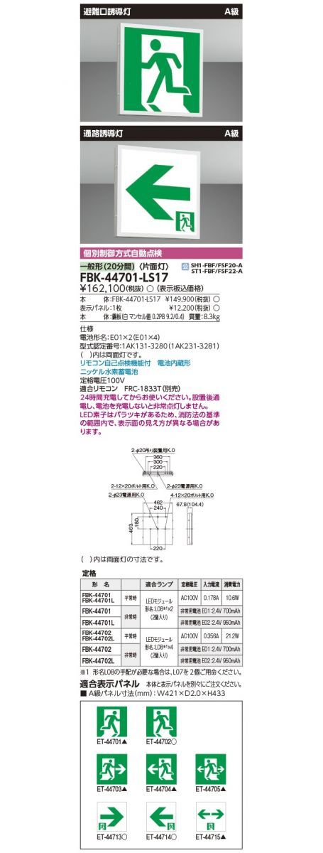 Ａ級天壁 直付 片面 誘導灯 ※表示板別売 FBK-44701-LS17