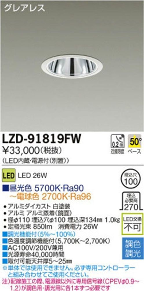 LED調色ダウンライト 昼光色 5700K～電球色2700K LZD-91819FW