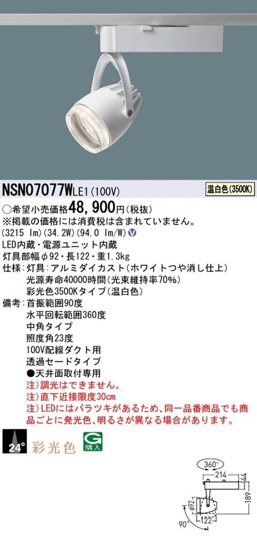 ＬＥＤスポットライト 3500ｋ 電源内蔵 非調光 NSN07077WLE1