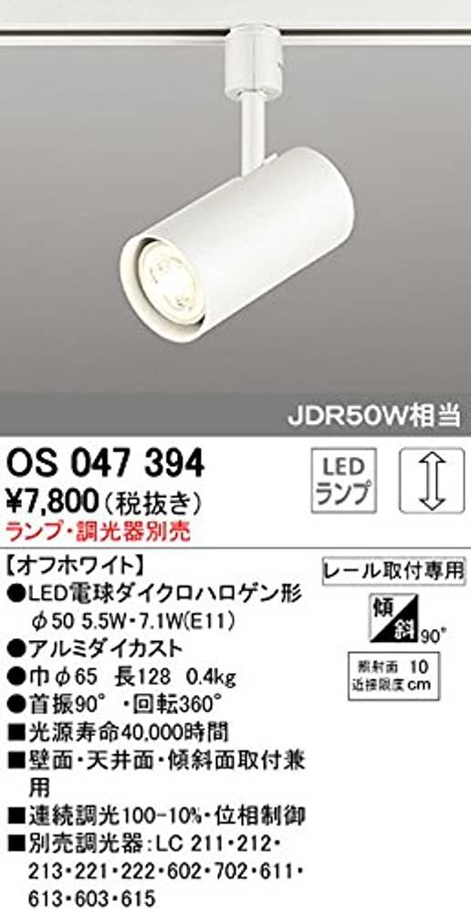 スポットライト ランプ別売 調光器別売 OS047394