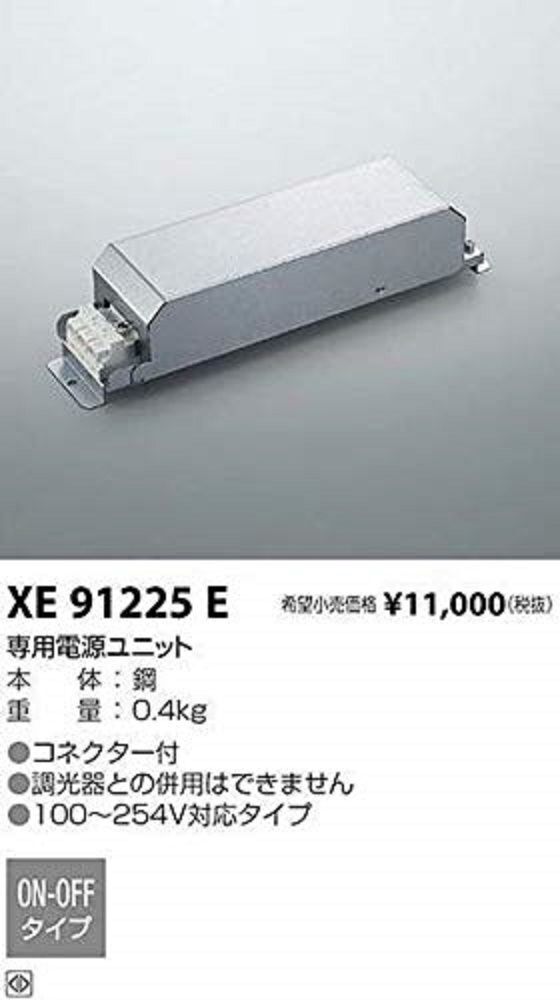電源ユニット XE91225E