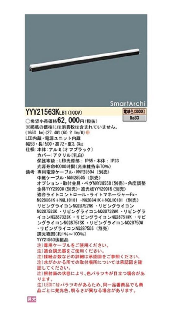 屋外用建築化照明 間接照明 L1500タイプ 調光 電球色 LED/電源ユニット内蔵 YYY21563KLB1