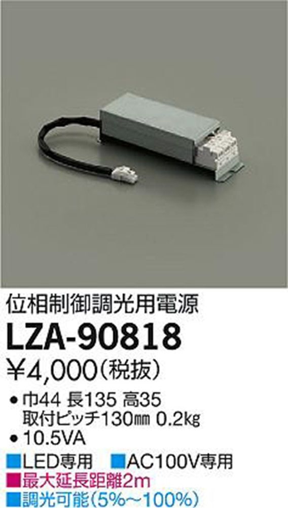 位相制御調光用別売電源 LZA-90818