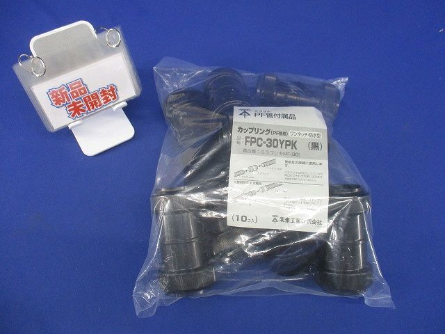 カップリング PF管用 防水型 ワンタッチ型 MF-30用 黒 10個入 FPC-30YPK-10