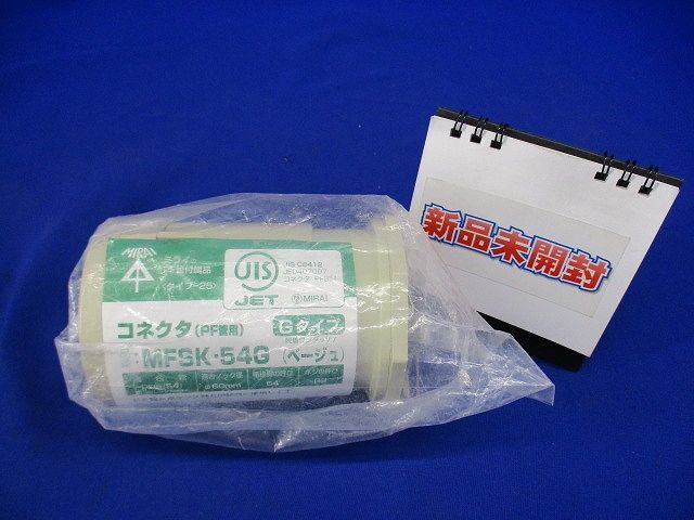 コネクタ PF管Φ54用 Gタイプ ベージュ MFSK-54G_画像1