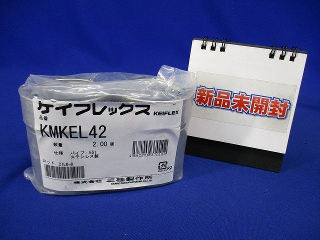 ケイフレックス用附属品 コンビネ-ションカップリング 薄鋼電線管+ケイフレックス 2個入 KMKEL42-02