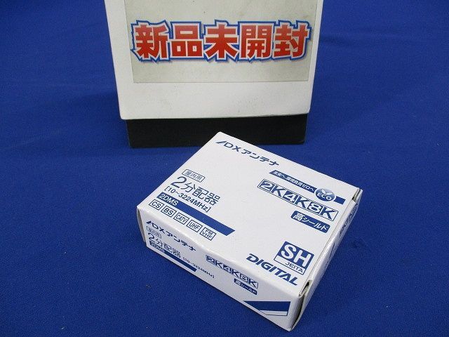 分配器  2分配 1端子通電形 金メッキプラグ F型端子 ダイカスト 2DMS