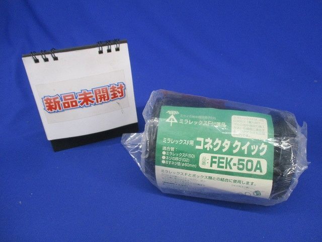 ミラレックスF用 コネクタ クイック FEK-50A