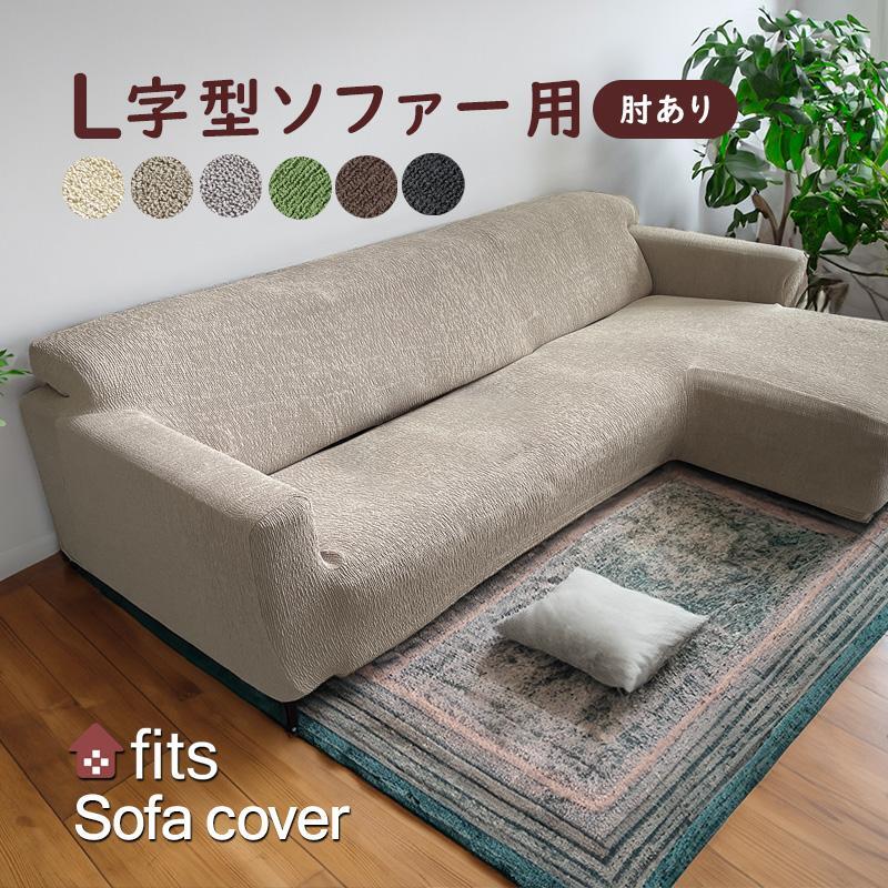 ソファーカバー　左カウチ用