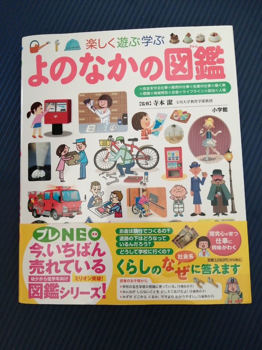 Yahoo!オークション - よのなかの図鑑 小学館の子ども図鑑プレNEO