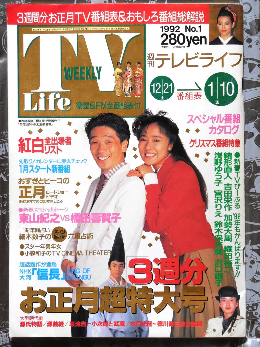 TVLIFE テレビライフ 1992年 浅野ゆう子　堺正章　鈴木保奈美　宮沢りえ　東山紀之