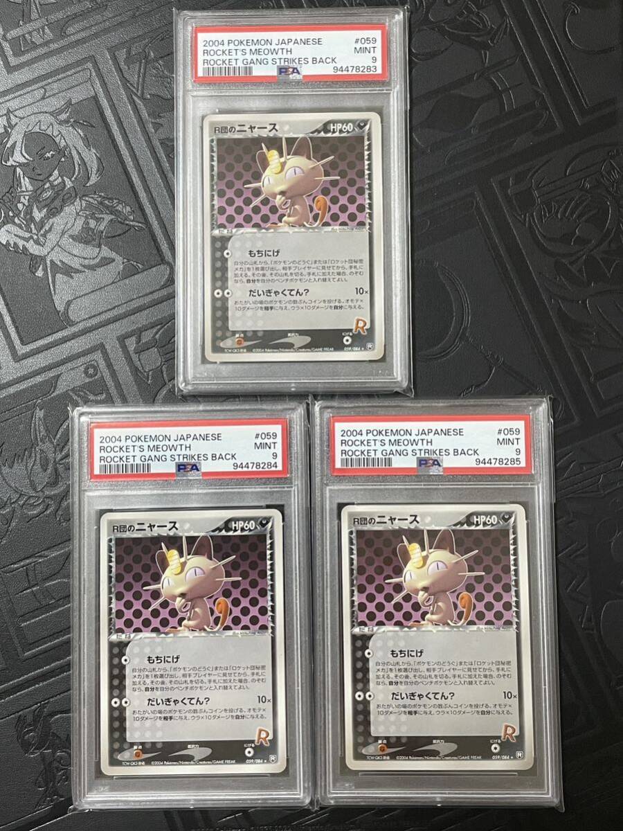 PSA9 3枚 連番 ポケモンカード R団のニャース ROCKET'S MEOWTH アンリミ ロケット団の逆襲 ROCKET GANG STRIKES BACK 059/084 Pokmon