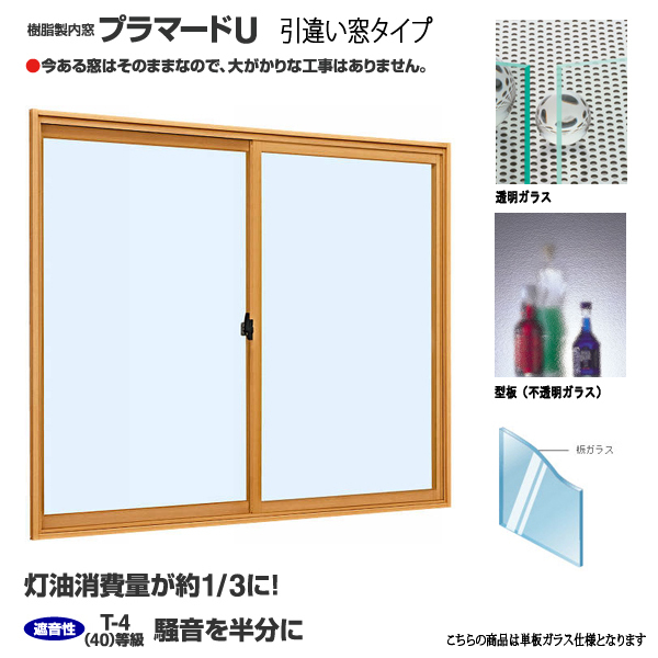 YKK 内窓 引違い プラマードUW1501~2000×H801~1200 までの YKK 内窓 引違い プラマードUW1501~2000×H801~1200 までの