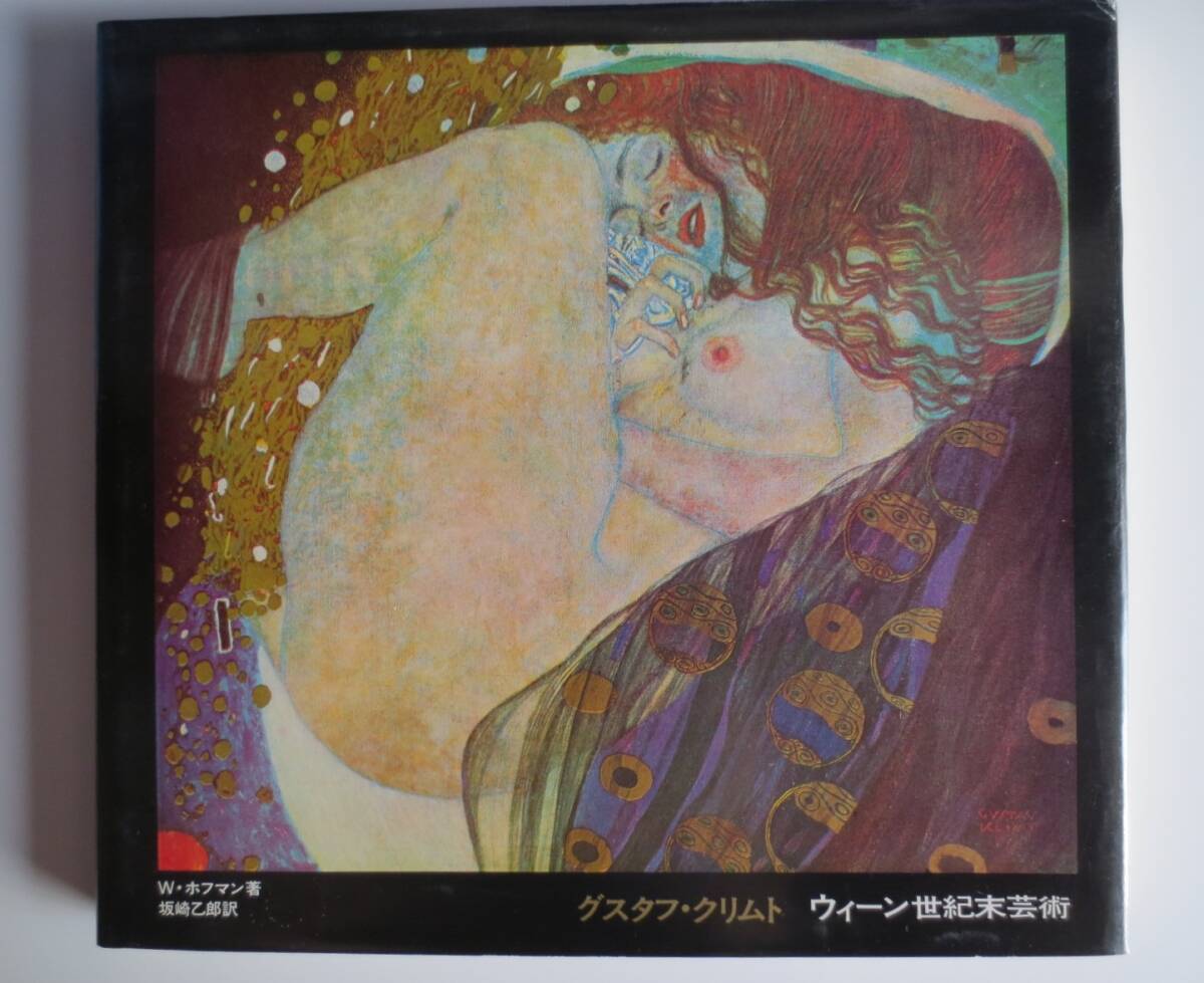 グスタフ クリムト - ウィーン世紀末芸術 - W・ホフマン著 坂崎乙郎訳 - 河出書房新社
