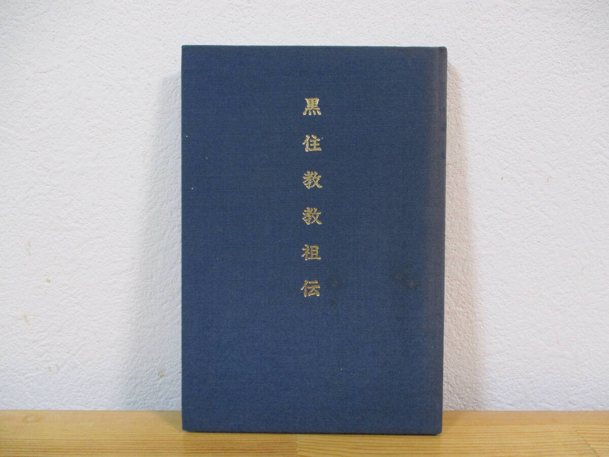 031 ◆ 黒住教教祖伝　黒住忠明　黒住教日新社　昭和63年改定10版
