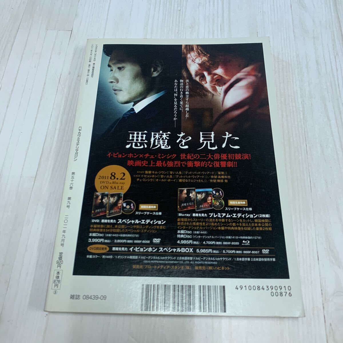 ミステリマガジン ２０２１年９月號 （早川書房）特集 新生ポケミス宣言　A321