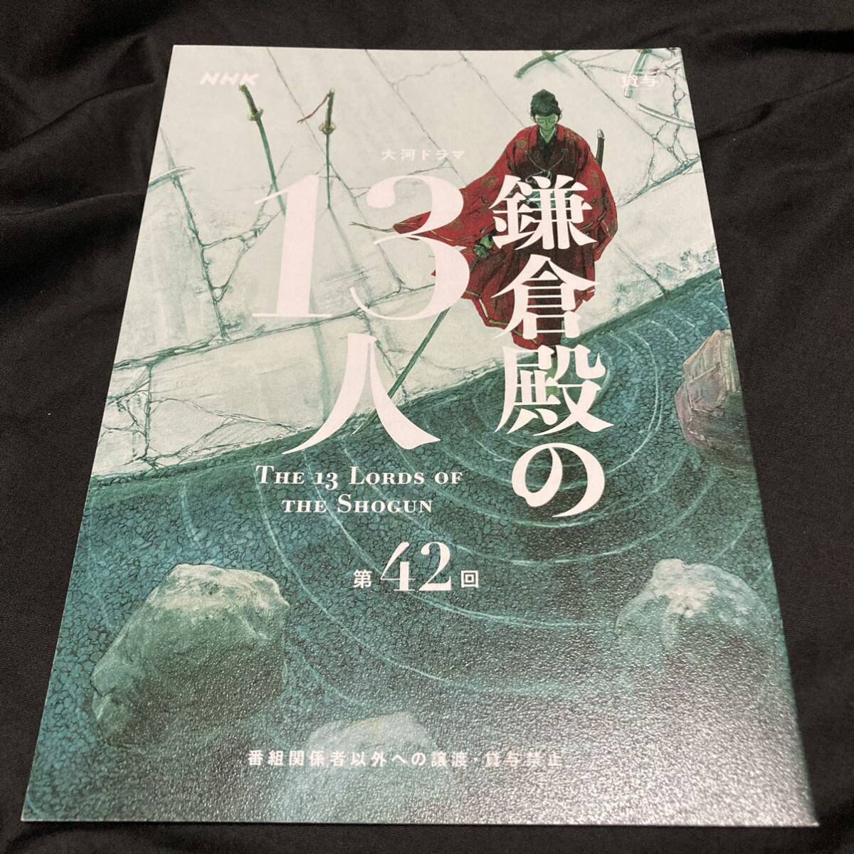 13600円 NHK大河ドラマ 鎌倉殿の13人 第42回 夢のゆくえ 台本 13600円 NHK大河ドラマ 鎌倉殿の13人 第42回 夢のゆくえ 台本